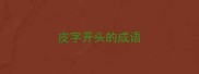 皮字开头的成语
