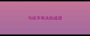 与经字有关的成语