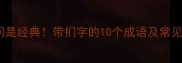 扪心自问是经典带扪字的10个成语及常见错误全