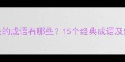 幕字开头的成语有哪些15个经典成语及使用场景