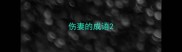 伤妻的成语