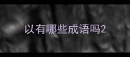 以有哪些成语吗
