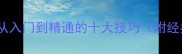 成语接龙实战指南从入门到精通的十大技巧附经典案例与练习方案