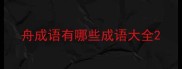 舟成语有哪些成语大全