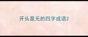 开头是无的四字成语