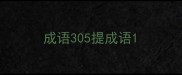 成语305提成语