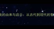 女性成语故事女德一统的由来与启示从古代到现代的智慧传承附趣味测试
