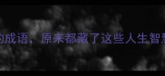 10个含人和有的成语原来都藏了这些人生智慧成语冷知识