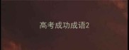 高考成功成语