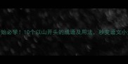 山开始必学10个以山开头的成语及用法秒变语文小达人