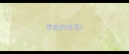 带赴的成语