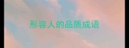形容人的品质成语