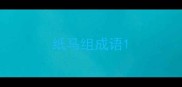 纸马组成语