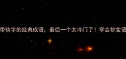 10个带骑字的经典成语最后一个太冷门了学会秒变语言高手