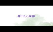 身什么心成语