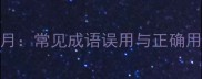尘封岁月常见成语误用与正确用法指南