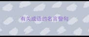 有关成语的名言警句