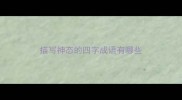 描写神态的四字成语有哪些