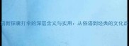 成语新探庸打伞的深层含义与实用从俗语到经典的文化启示