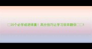 20个必学成语锦囊高分技巧让学习效率翻倍