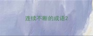 连续不断的成语