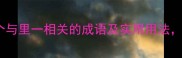 里一必学10个与里一相关的成语及实用用法附赠记忆技巧