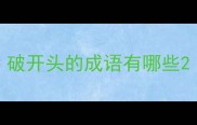 破开头的成语有哪些