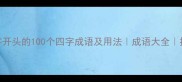 爱字开头的100个四字成语及用法成语大全推荐