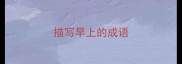 描写早上的成语