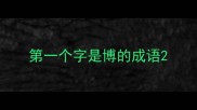 第一个字是博的成语