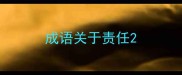 成语关于责任