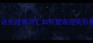 乖人必备的10个成语这些经典词汇如何塑造完美形象职场社交必备指南