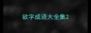 欲字成语大全集