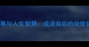 10个经典成语故事与人生智慧成语背后的处世哲学附寓意
