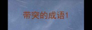 带突的成语