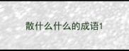 散什么什么的成语