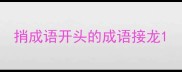捎成语开头的成语接龙