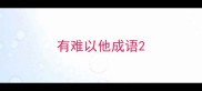有难以他成语