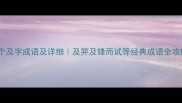 10个及字成语及详细及笄及锋而试等经典成语全攻略