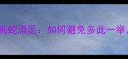 带角字的成语画蛇添足如何避免多此一举提升生活效率
