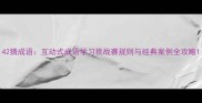 42猜成语互动式成语学习挑战赛规则与经典案例全攻略