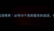 秋天四字成语推荐必学30个美到窒息的成语收藏备用
