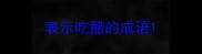 表示吃醋的成语