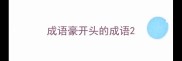 成语豪开头的成语
