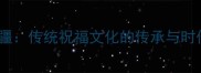 祝寿无疆传统祝福文化的传承与时代新解