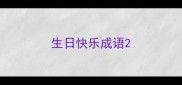 生日快乐成语