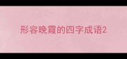 形容晚霞的四字成语