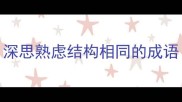 深思熟虑结构相同的成语
