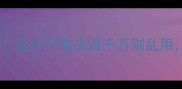 雷人成语避雷指南这10个雷成语千万别乱用分分钟闹笑话