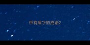带有盾字的成语